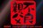 不良親父 /ステッカー(赤文字ヌキ75)屋外対候素材