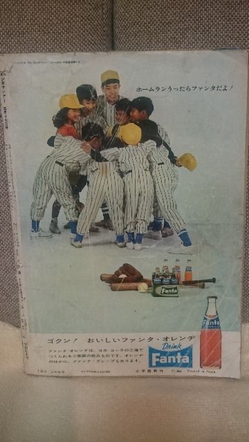 中古 貴重！当時モノ 1964年 週刊少年サンデー21号 送込