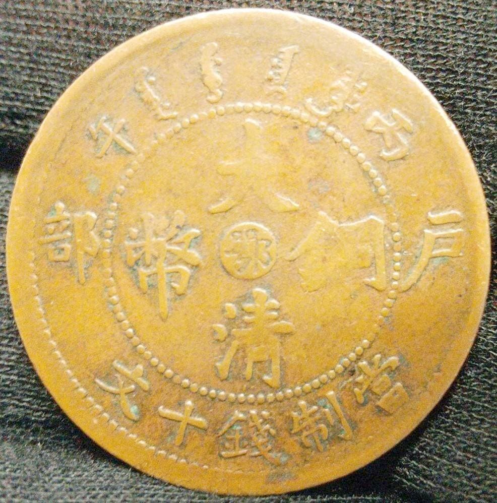 中国古銭 光緒年造 大清銅幣 戸部丙午 當制銭十文 PCGS/