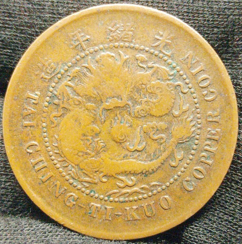 大清銅幣 當制銭十文 光緒年造 だいしんどうへい 古銭 硬貨 十文