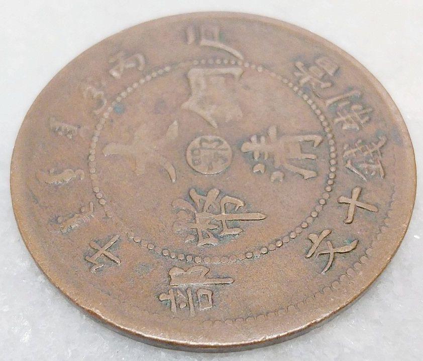2359【中国古銭・珍品】大清銅幣 戸部 丙午 直 光緒年造　十文銅貨 2359【中国古銭・珍品】大清銅幣 戸部 丙午 直 光緒年造 十文