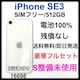 S 100% iPhone SE3 512 GB SIMt[ zCg {