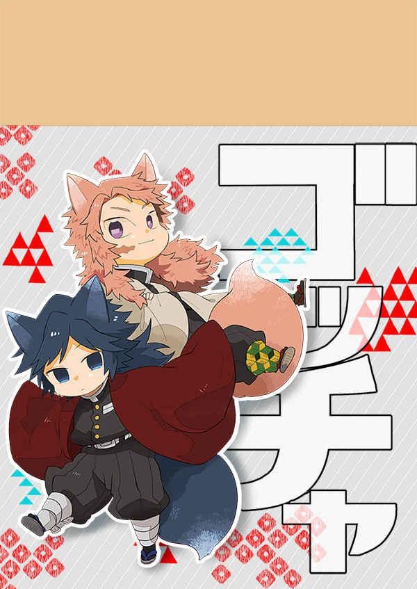 鬼滅の刃同人誌「ゴッチャ」《錆兎×冨岡義勇》 | アニメ