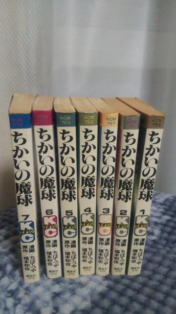復刻☆ちかいの魔球☆全7巻 ちばてつや | アニメ/コミック