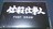 送料込み・FAST DRAW必殺仕事人