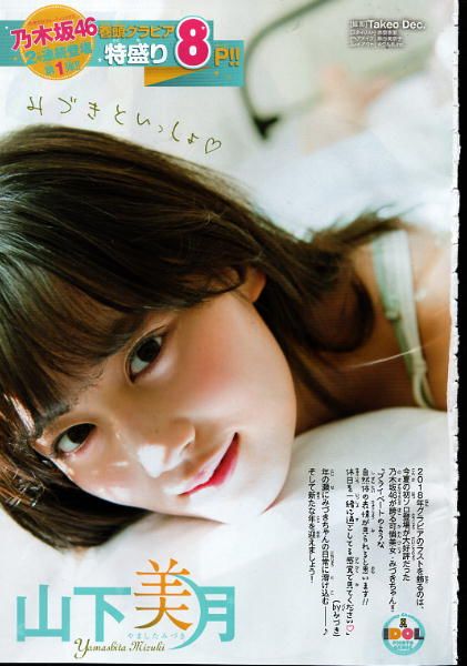 山下美月（乃木坂46）グラビア2種類 少年チャンピオン