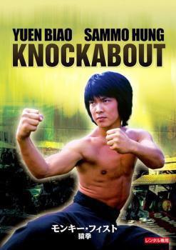 燃えよデブゴン5 モンキーフィスト 猿拳　吹替版＋字幕版DVD＋音源CD　3枚組 DVD モンキー・フィスト 猿拳（別題： 燃えよデブゴン5