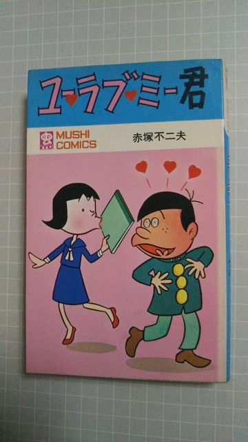 ☆ユーラブミー君☆赤塚不二夫:ゆ>その他 - オークション モバオク