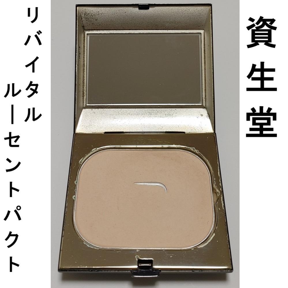 資生堂 リバイタル ルーセントパクト おしろい コンパクト