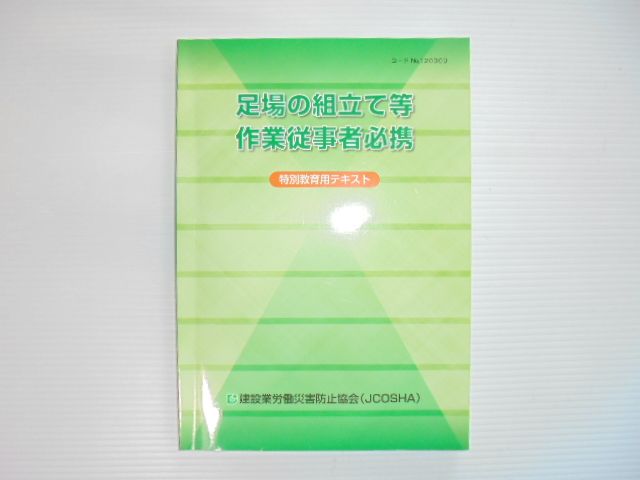 足場の組立て等作業従事者(特別教育) 足場の組立て等作業従事者特別教育を受講しました | ソラニンの