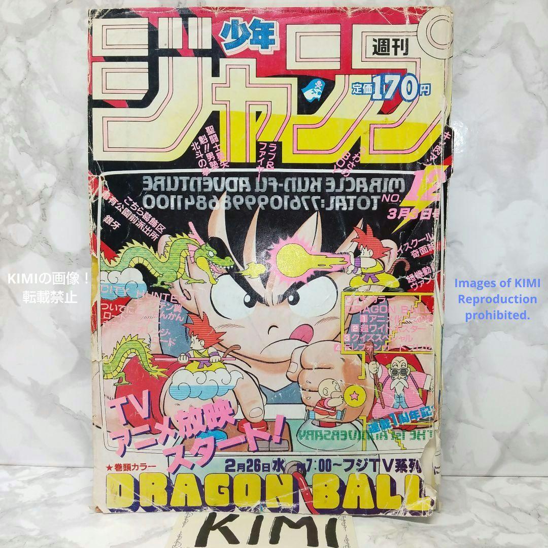 【初売り】 希少 ビンテージドラゴンボール 12号 1986年 週刊少年ジャンプ 少年漫画