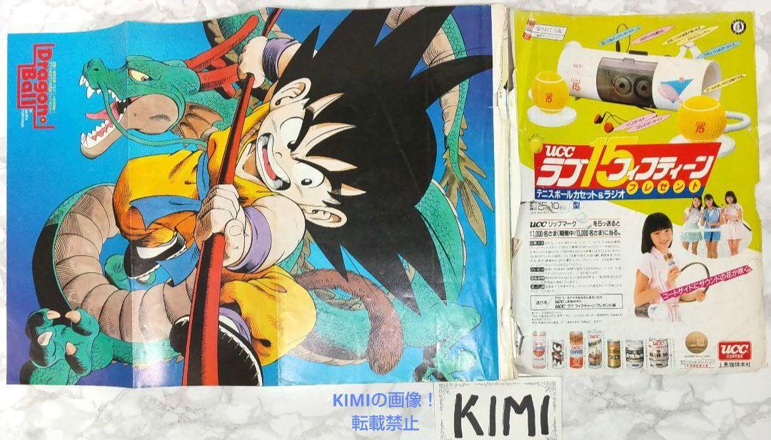 希少 週刊少年ジャンプ 1986年 12号 ビンテージドラゴンボール