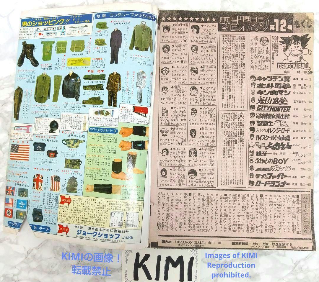 希少 週刊少年ジャンプ 1986年 12号 ビンテージドラゴンボール