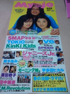 Myojoポスター TOKIO長瀬智也 鈴木亜美 鈴木あみ 激レア 非売品