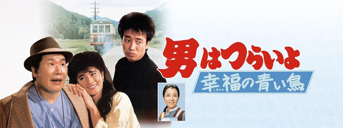 渥美清☆男はつらいよ 幸福の青い鳥 志穂美悦子 長渕剛 | CD/DVD