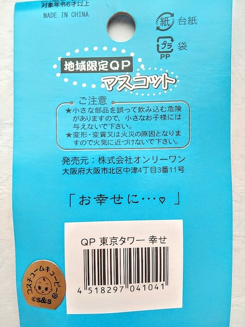 Kewpie@TOKYO TOWER ONLY   