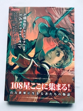 z`eBANCX LN^[KCh  U{ Genso Suikoden Tierkreis Guide