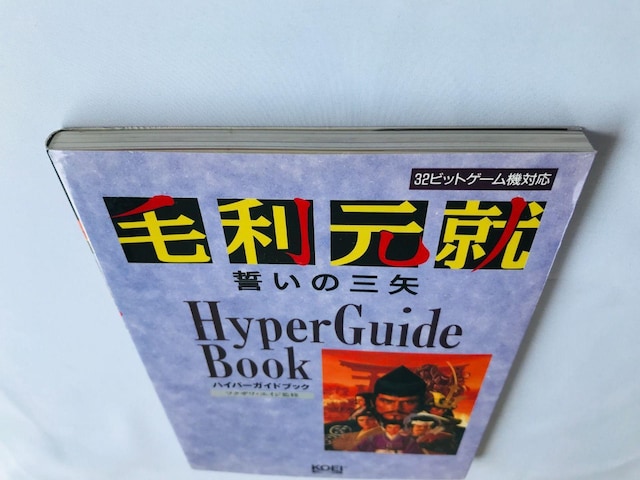 їA@̎O@nCp[KChubN@U{@ Motonari Mori Hyper Guide Book PS SS  Q[{/\tg 
