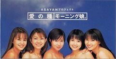 モーニング娘。☆愛の種☆5万枚限定インディーズ盤☆美品