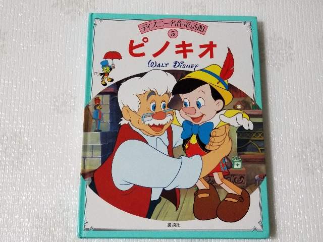 ディズニー名作童話館 ⑤ ピノキオ 講談社 絵本 児童書 カバー