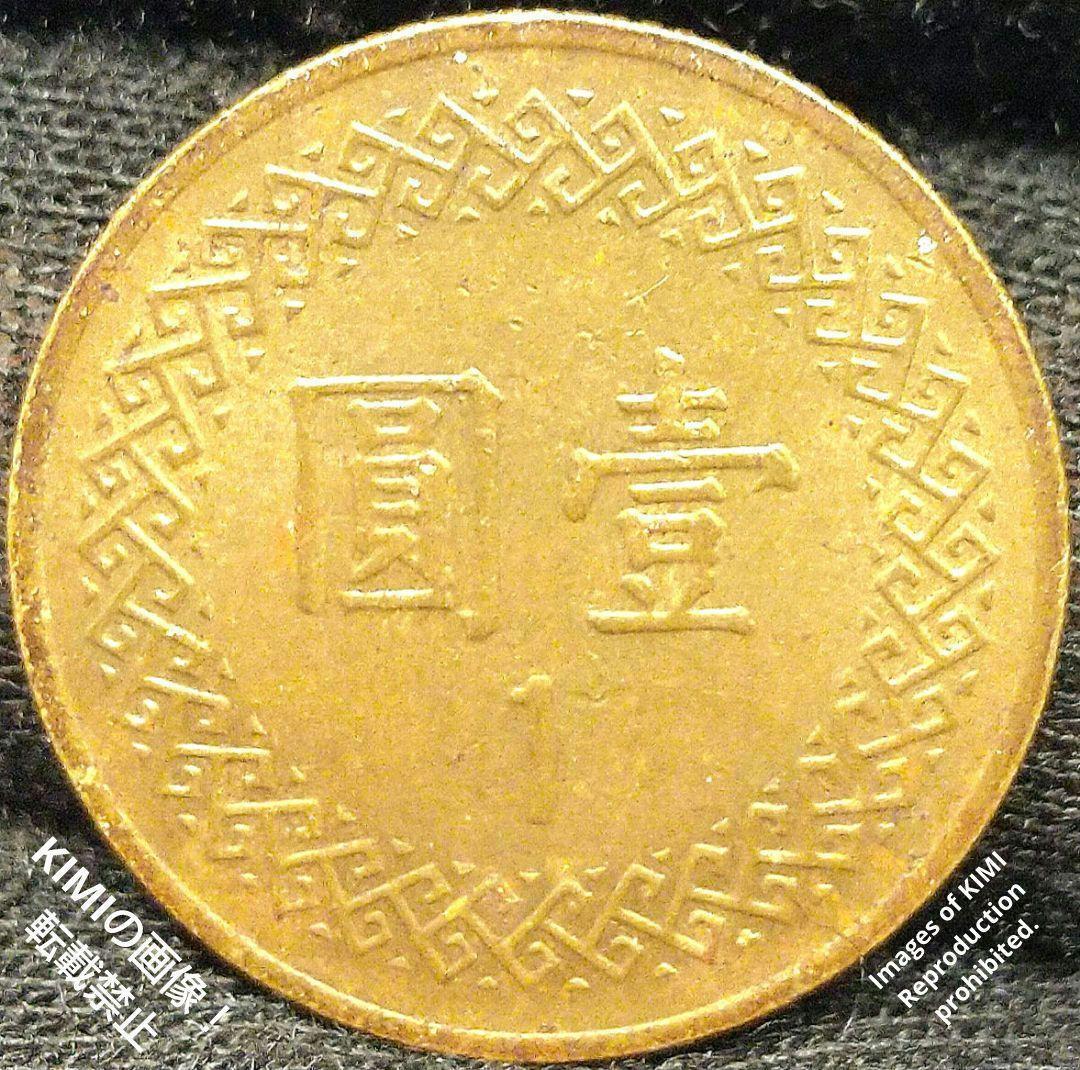 壹圓 直径19.9mm 3.82g 中華民國七十年 1981年 蒋介石 古美術