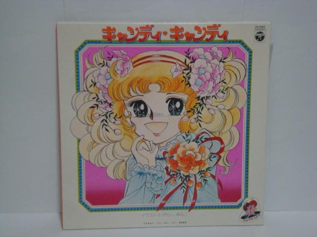 ファンファン・レコード / キャンディキャンディ 帯無LP　綴込みピンナップ付 ファンファン・レコード / キャンディキャンディ 帯無LP 綴込み