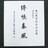 孔徳成【絳帳春風】世界一長い家系図