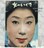 希少 映画パンフ 女のいくさ 東宝現代劇特別公演 芸術座 昭和 昭和1964年