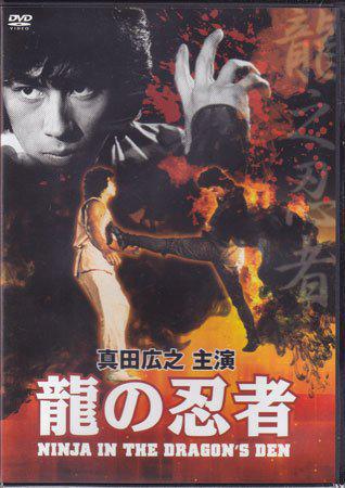 龍の忍者('82香港) 真田広之 龍の忍者 : 作品情報・キャスト・あらすじ - 映画.com