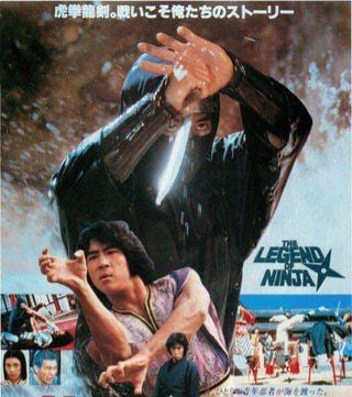 龍の忍者('82香港) 真田広之 龍の忍者(龍之忍者） : 香港熱