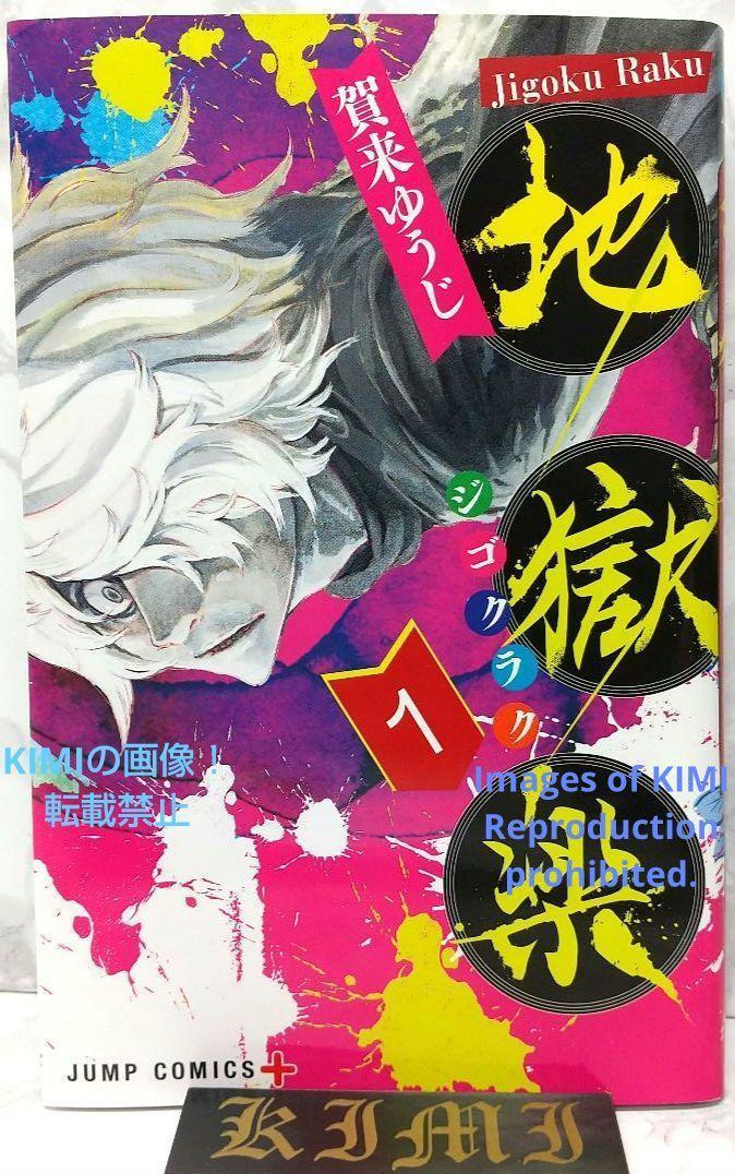 公式通販サイトセール ゆうじ 賀来 2018 コミック 1 地獄楽 初版 (著) 1st Rare 少年漫画