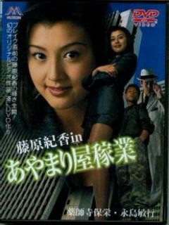 ☆藤原紀香☆あやまり屋稼業 ☆新品未開封 | タレントグッズ
