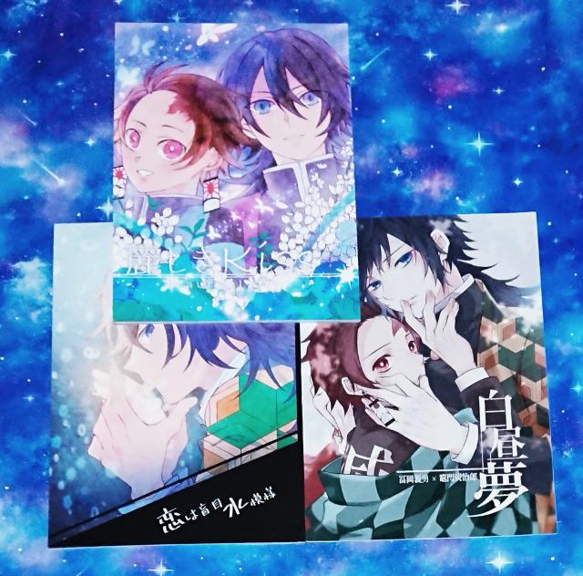 鬼滅の刃同人誌《冨岡義勇×竈門炭治郎》3冊セット | アニメ