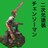 チェンソーマンフィギュア フルリペイント プチ改造