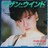 中森明菜 シングルレコード サザン・ウィンド