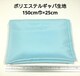 |GXeMo n 150cmЁ~25cm F n z nM ͂  MoW