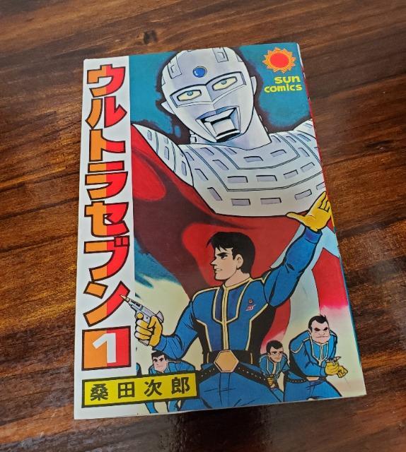 ウルトラセブン超人7號 1巻　桑田次郎COMICS WORLD 天下出版有限公司 ウルトラセブン超人7號 1巻 桑田次郎COMICS WORLD 天下出版有限