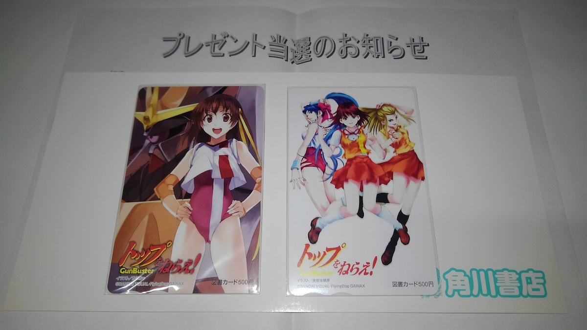 トップをねらえ！ 非売品 限定 図書カード 2枚セット Sランク