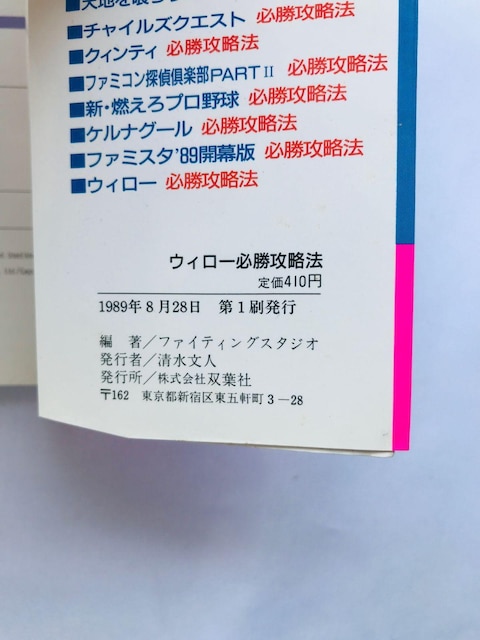 EB[KU@@U{@Ł@KCh@Willow Winning Strategy Guide Book FC NES  Q[{/\tg 