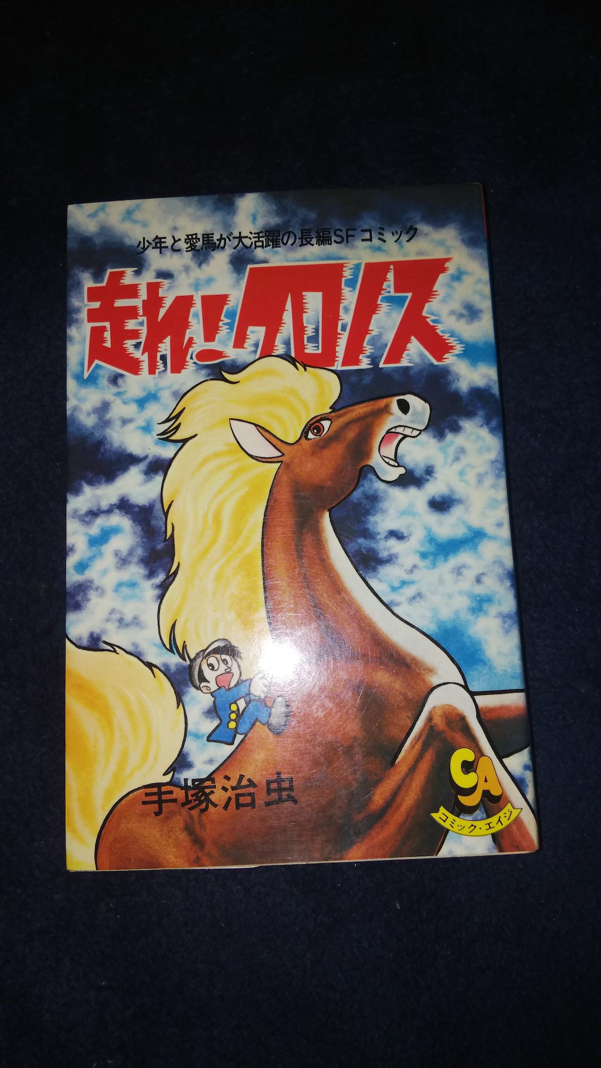 売り切れました 走れ！クロノス 手塚治虫 マンガ[手塚治虫 走れ！クロノス] コミック・エイジ 初版 中一