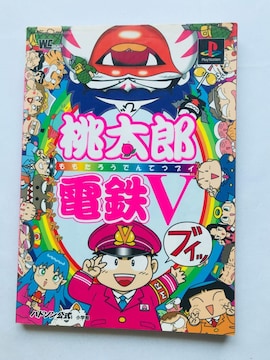 YdSV@5@KChubN@U{@ Momotaro Dentetsu V Official Guide Book