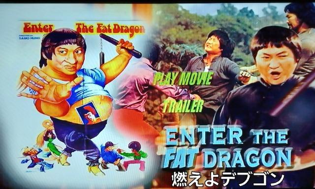 ☆燃えよデブゴン 1☆海外上映版 ☆サモハンキンポー