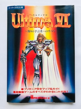 EeB}VI@6@U̗\҂ׂ̂ā@U{@KCh@Ł@SFC@SNES Ultima Strategy Guide