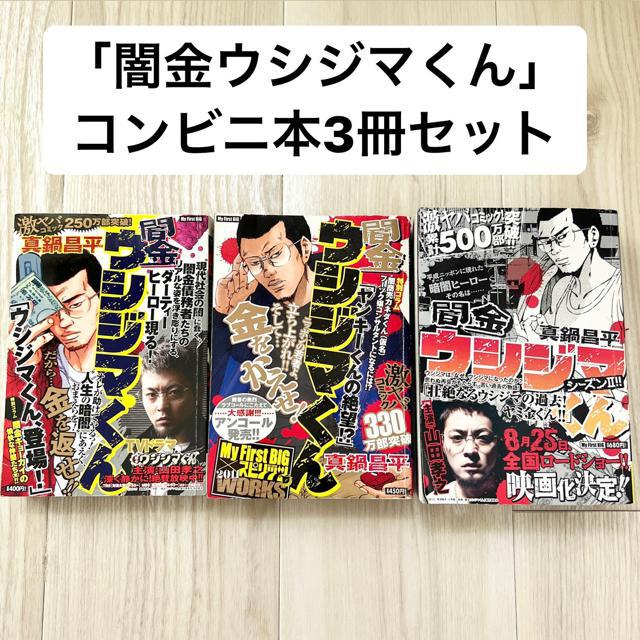 【送料込】闇金ウシジマくんコンビニ本セット 漫画】「闇金ウシジマくん」コンビニ本3冊セット/真鍋昌平