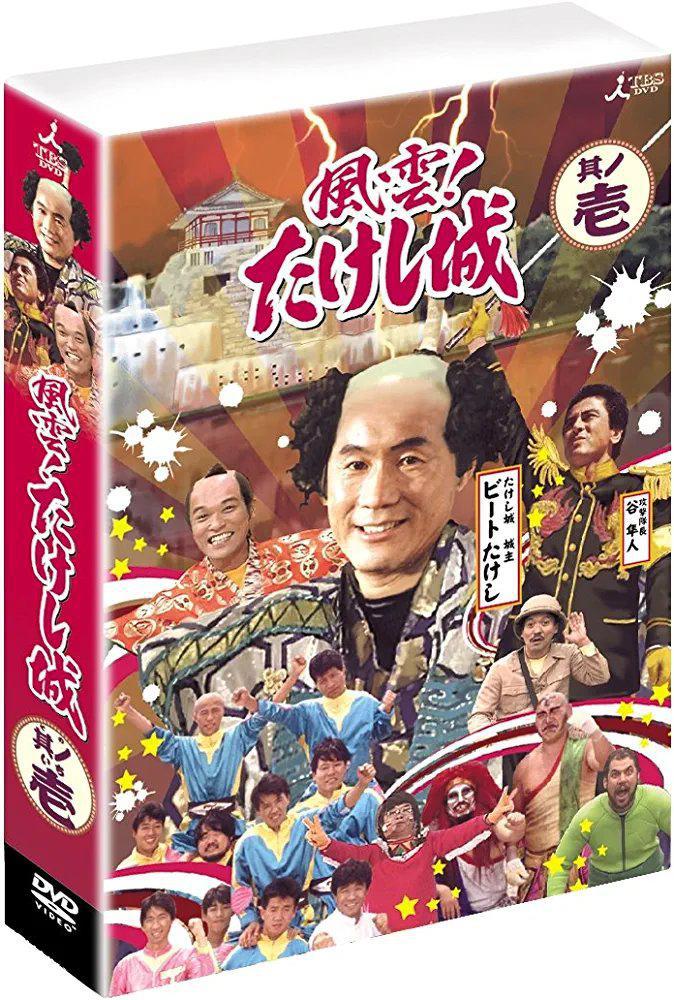 風雲！たけし城 DVD其ノ弐 中古DVD・ブルーレイ | ブックオフ