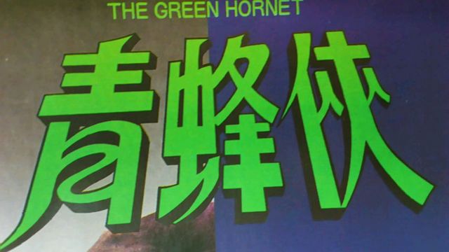 ②【 ブルース・リー 】 グリーン・ホーネット 蜂を模したダーツ、ワッペン他 ②【 ブルース・リー 】 グリーン・ホーネット 蜂を模したダーツ