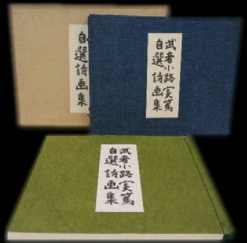 武者小路実篤 自選詩画集 詩画集 武者小路実篤 『自選詩画集』共箱 | 本/雑誌