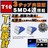 LED T10 3チップSMD 4連 T型 正面発光 ブルー マップランプに エムトラ