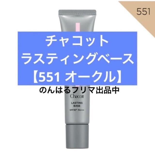Vigp `Rbg XeBOx[X 551 I[N n x[X Chacott Cosmetics   /RX/lC 