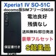 S Xperia 1 W SO-51C 256 GB SIMt[ {
